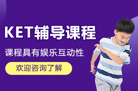 北京KET辅导课程