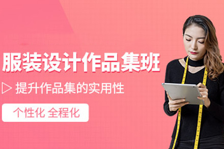 长沙服装设计留学作品集培训：从灵感落地到名校录取的全流程辅导方案