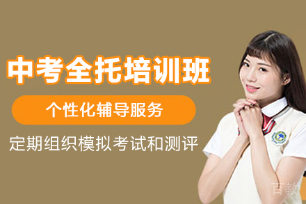 天津中考全托培训班
