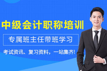 南京捷才教育中级会计职称培训全解析：课程体系·报考指南·备考优势
