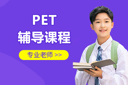 北京PET辅导课程