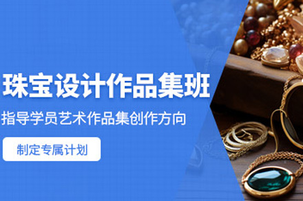 长沙珠宝设计留学作品集培训全解析：从灵感落地到名校敲门砖的实战指南