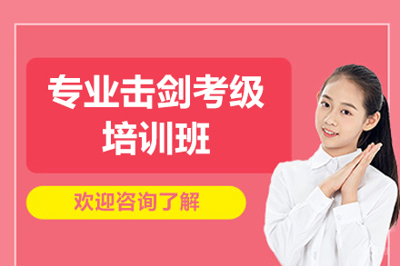 郑州专业击剑考级培训班