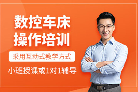 济南数控车床操作培训班