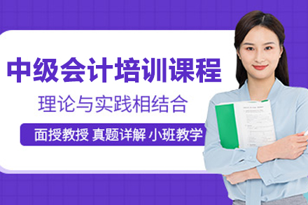 南京中级会计培训课程