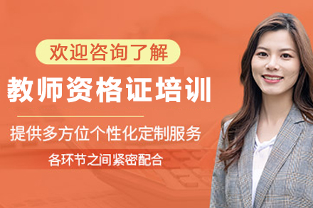 南京教资备考优选：捷才教育教师资格证培训体系深度解析