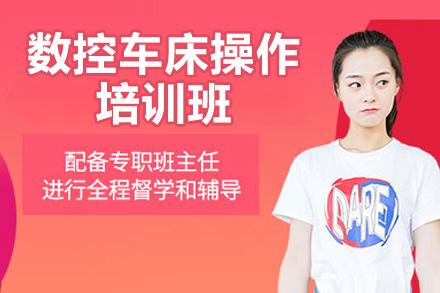 济南数控车床操作培训全解析：从基础到实战的技能进阶指南