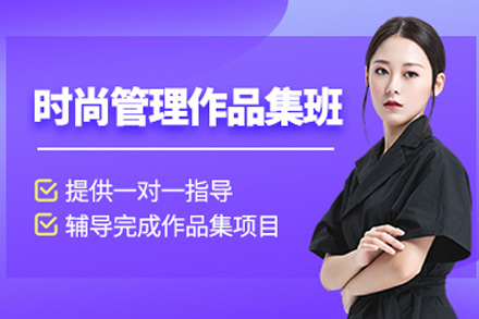 长沙时尚管理作品集培训课程深度解析：系统培养行业竞争力的实践路径