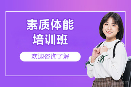 郑州素质体能培训班