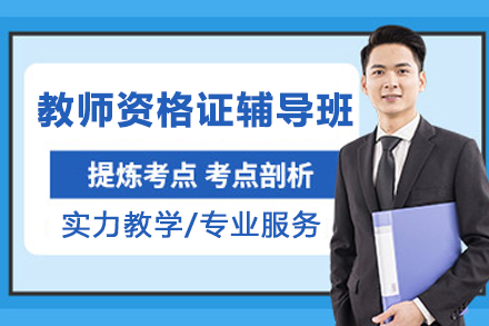 南京教师资格证辅导班