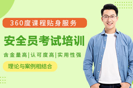 南京安全员考试培训班