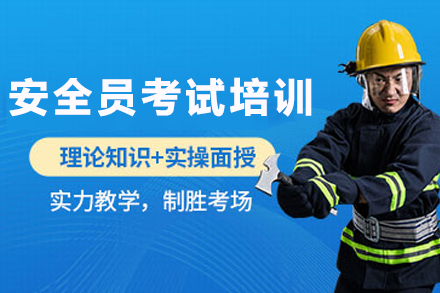 南京安全员考试培训优选：捷才教育全维度能力培养课程深度解析