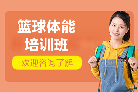 郑州篮球体能培训班