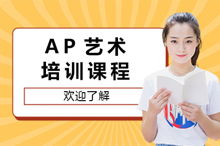 长沙AP艺术培训课程全解析：从基础强化到作品集的系统化培养路径