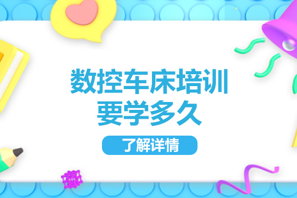 济南数控车床培训要学多久