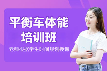 郑州平衡车体能培训班