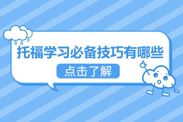青岛托福学习必备技巧有哪些