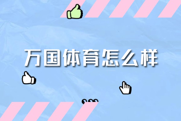 郑州万国体育怎么样