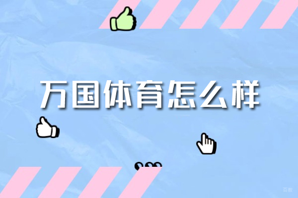 郑州万国体育怎么样