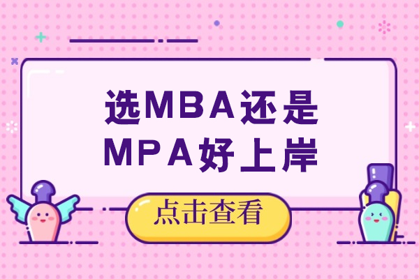 MBA与MPA报考抉择：从竞争态势到职业适配的深度解析