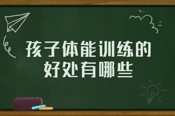 郑州孩子体能训练的好处有哪些