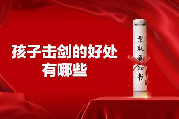 郑州孩子击剑的好处有哪些