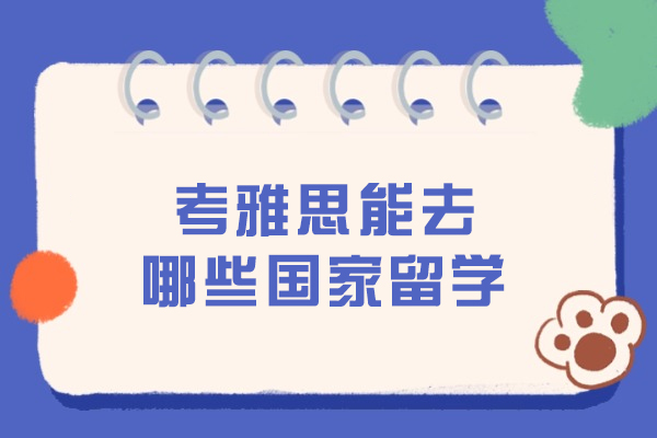雅思成绩可申请留学的全球主流国家全解析