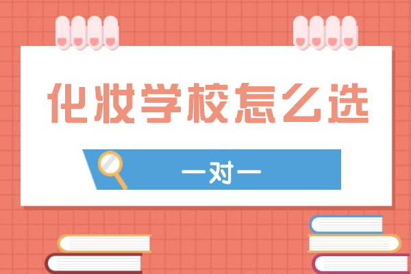 美妆学习者必看：优质化妆学校筛选的四大核心维度