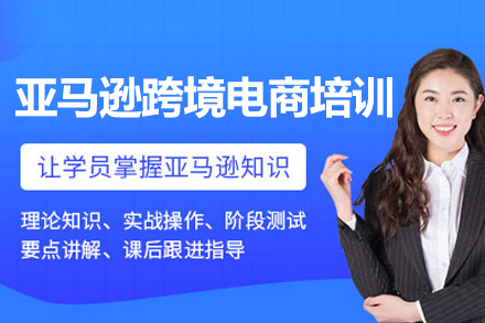 深圳亞馬遜跨境電商培訓(xùn)班