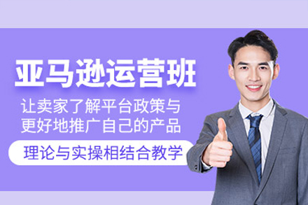 深圳亞馬遜電商運(yùn)營(yíng)培訓(xùn)班
