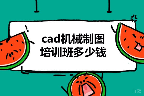 济南CAD机械制图培训费用深度解读:2024年最新报价体系