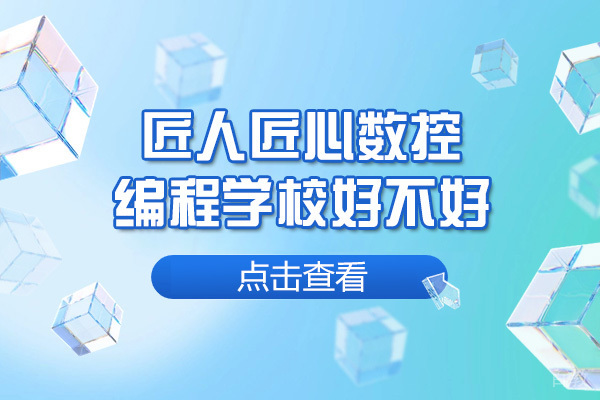 济南数控编程培训学校推荐-匠人匠心课程解析
