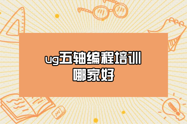 济南ug五轴编程培训哪家好