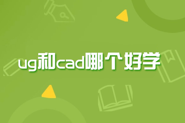 济南ug和cad哪个好学
