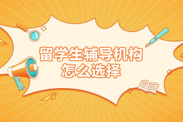 留學生輔導機構怎么選擇