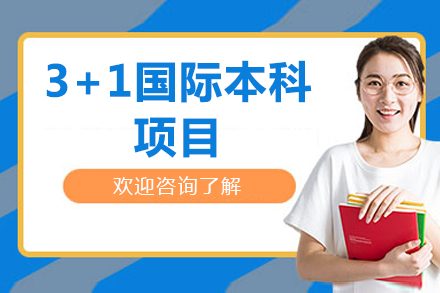 北京理工大学3+1国际本科项目
