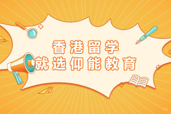 上海香港留学-上海香港留学就选仰能教育