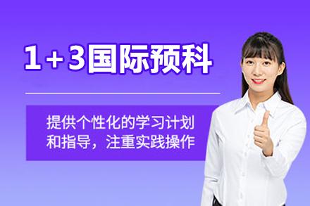 北京理工大学1+3国际预科项目