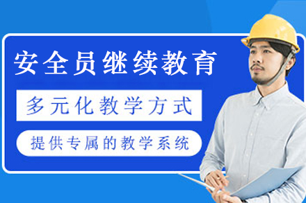 南京安全员继续教育培训班：课程体系全解析与报考指南