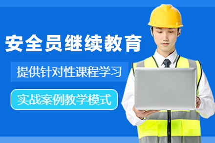 南京安全员继续教育