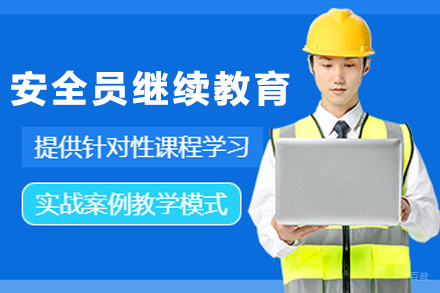 南京安全员继续教育