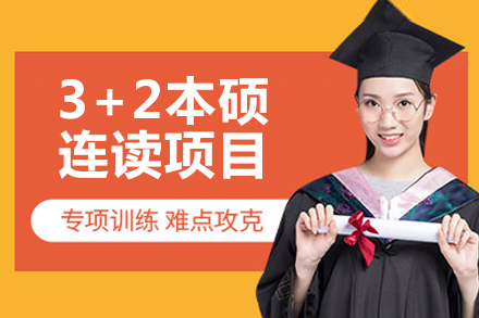 北京理工大学3+2多国留学本硕连读项目