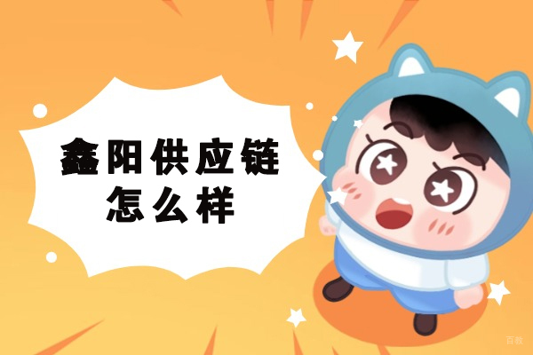 福州管理认证-福州鑫阳供应链怎么样