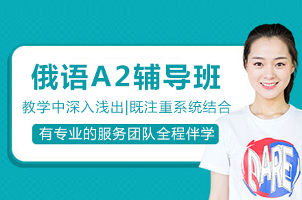 重庆俄语A2辅导新选择：系统教学+互动实践助你掌握基础对话