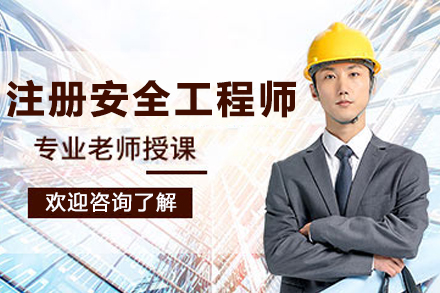 南京注册安全工程师培训班