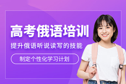重庆高考俄语辅导全攻略：娜塔莎俄语如何助力艺考生冲刺高分