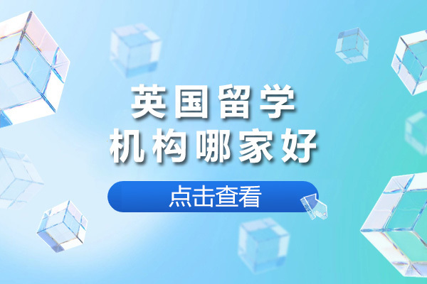 上海英国留学-英国留学机构哪家好