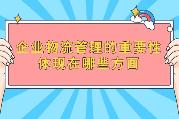 福州管理认证-福州企业物流管理的重要性体现在哪些方面