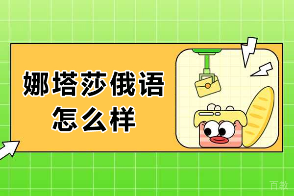 俄语培训优选:重庆娜塔莎教学特色全解析