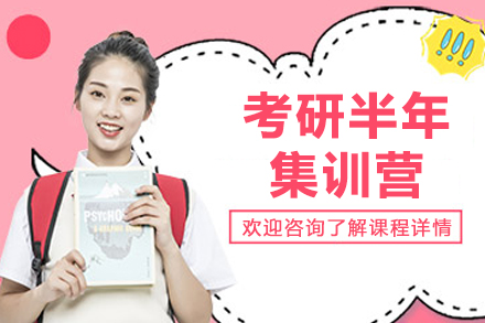 呼和浩特考研半年集训营